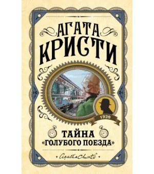 Комплект из 3 книг (Черный кофе. Тайна "Голубого поезда". Скрюченный домишко)