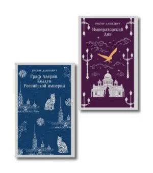 Комплект из 2-х книг. Граф Аверин. Колдун Российской империи  + Императорский Див. Колдун Российской империи Комплект из 2-х книг. Граф Аверин. Колдун Российской империи  + Императорский Див. Колдун Российской империи