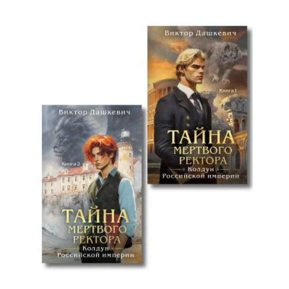 Комплект из 2-х книг. Тайна мертвого ректора. Книга 1 (#4.1) + Тайна мертвого ректора. Книга 2 (#4.2) Комплект из 2-х книг. Тайна мертвого ректора. Книга 1 (#4.1) + Тайна мертвого ректора. Книга 2 (#4.2)