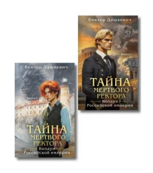 Комплект из 2-х книг. Тайна мертвого ректора. Книга 1 (#4.1) + Тайна мертвого ректора. Книга 2 (#4.2) Комплект из 2-х книг. Тайна мертвого ректора. Книга 1 (#4.1) + Тайна мертвого ректора. Книга 2 (#4.2)