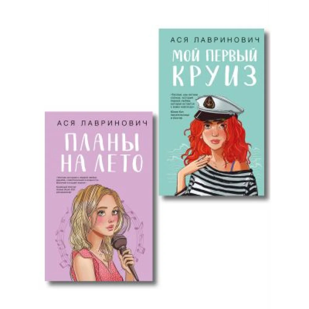 Комплект из двух книг: Мой первый круиз + Планы на лето Комплект из двух книг: Мой первый круиз + Планы на лето