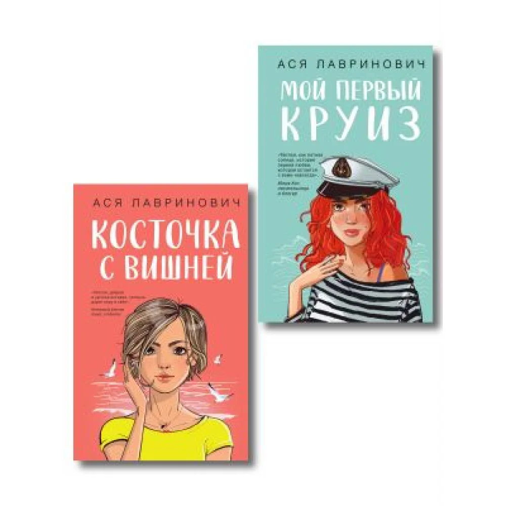 Комплект из двух книг: Мой первый круиз + Косточка с вишней Комплект из двух книг: Мой первый круиз + Косточка с вишней