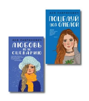 Комплект из двух книг: Поцелуй под омелой + Любовь не по сценарию Комплект из двух книг: Поцелуй под омелой + Любовь не по сценарию
