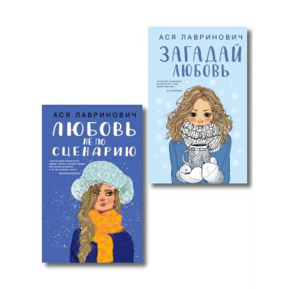 Комплект из двух книг: Любовь не по сценарию + Загадай любовь Комплект из двух книг: Любовь не по сценарию + Загадай любовь