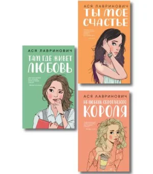 Комплект из трех книг: Там, где живет любовь + Ты мое счастье + Нелюбовь сероглазого короля