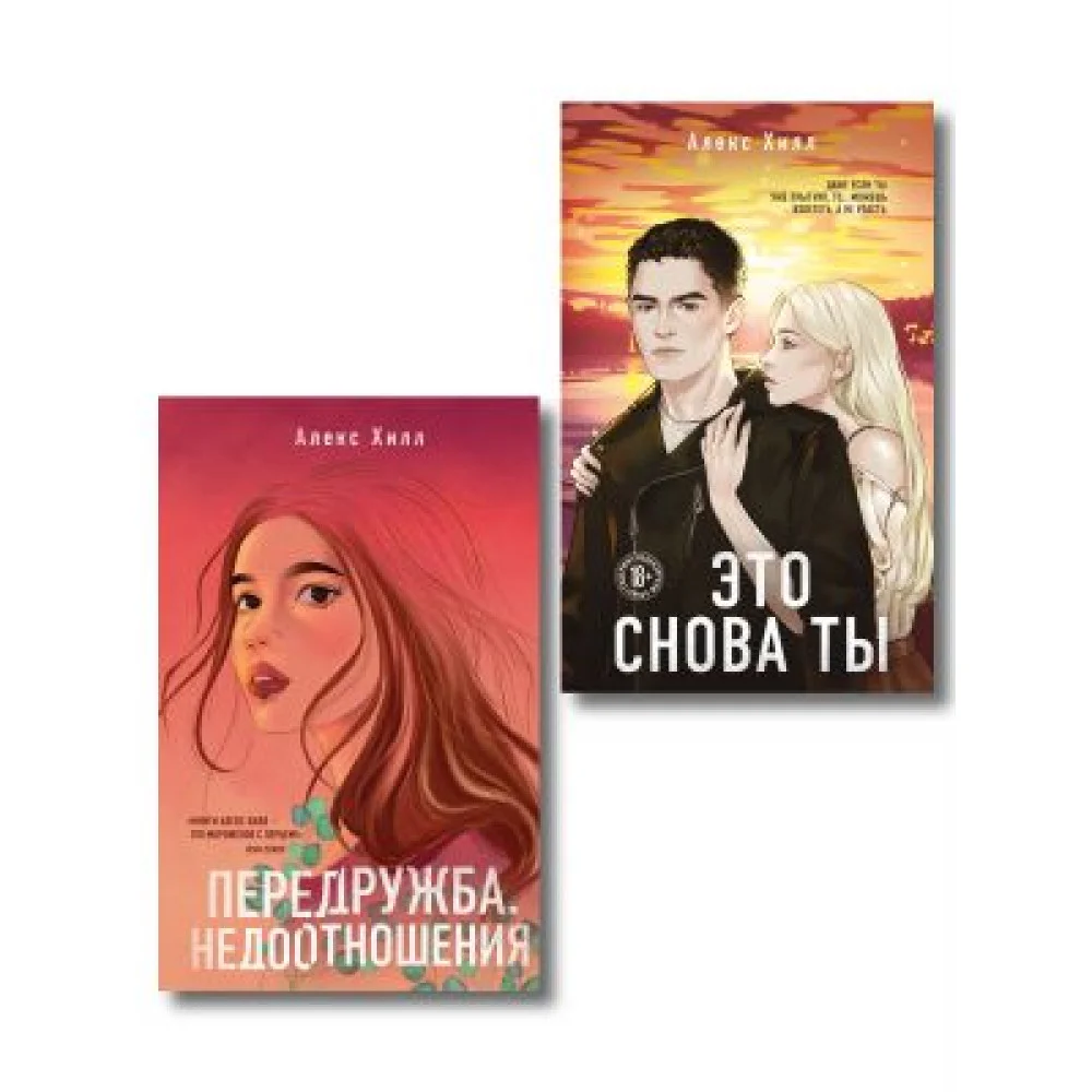 Комплект из двух книг: Передружба. Недоотношения + Это снова ты Комплект из двух книг: Передружба. Недоотношения + Это снова ты