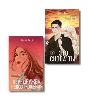 Комплект из двух книг: Передружба. Недоотношения + Это снова ты Комплект из двух книг: Передружба. Недоотношения + Это снова ты