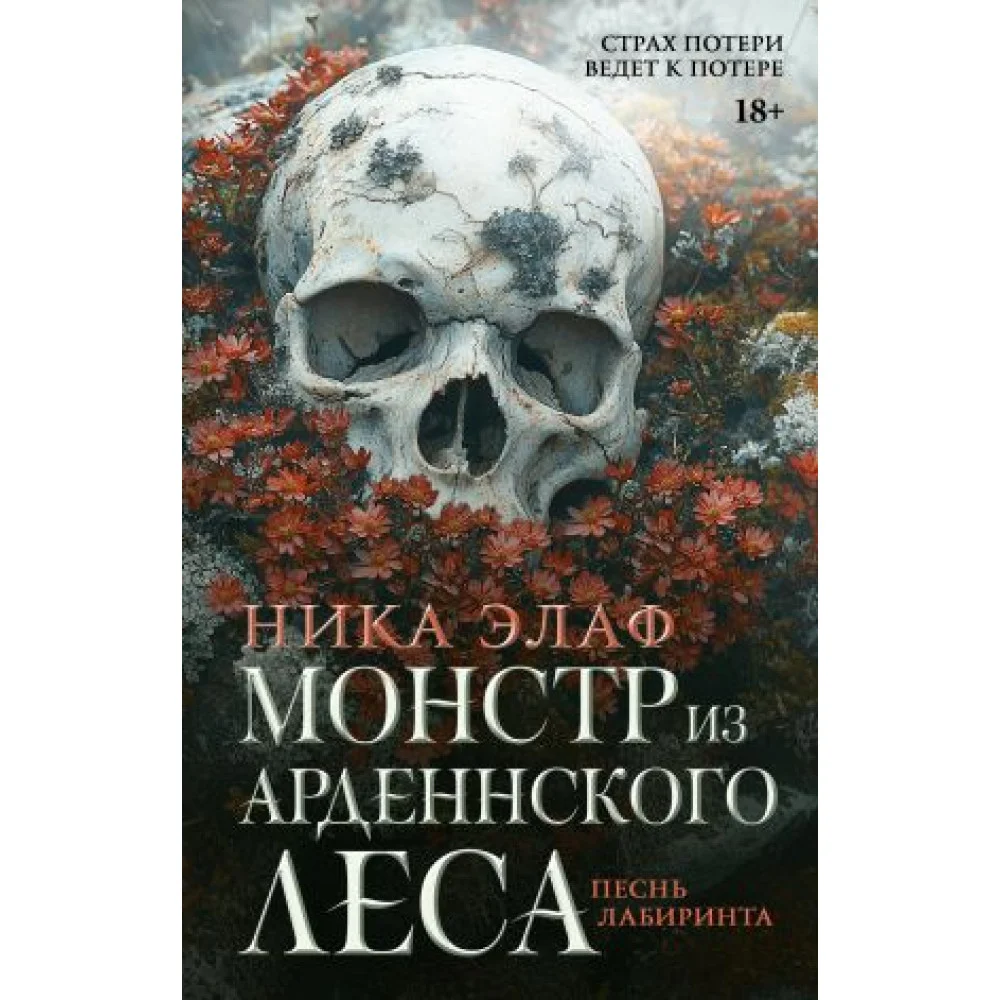 Монстр из Арденнского леса. Песнь лабиринта Монстр из Арденнского леса. Песнь лабиринта