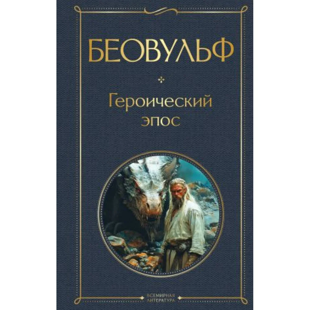 Беовульф. Героический эпос Беовульф. Героический эпос