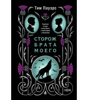 Сторож брата моего