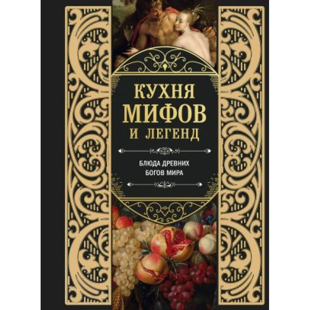 Кухня мифов и легенд. Блюда древних богов мира Кухня мифов и легенд. Блюда древних богов мира
