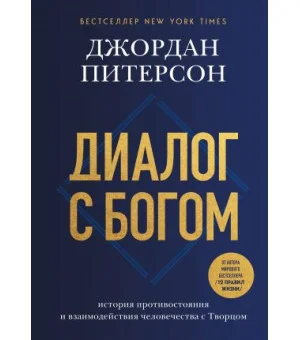 Диалог с Богом. История противостояния и взаимодействия человечества с Творцом
