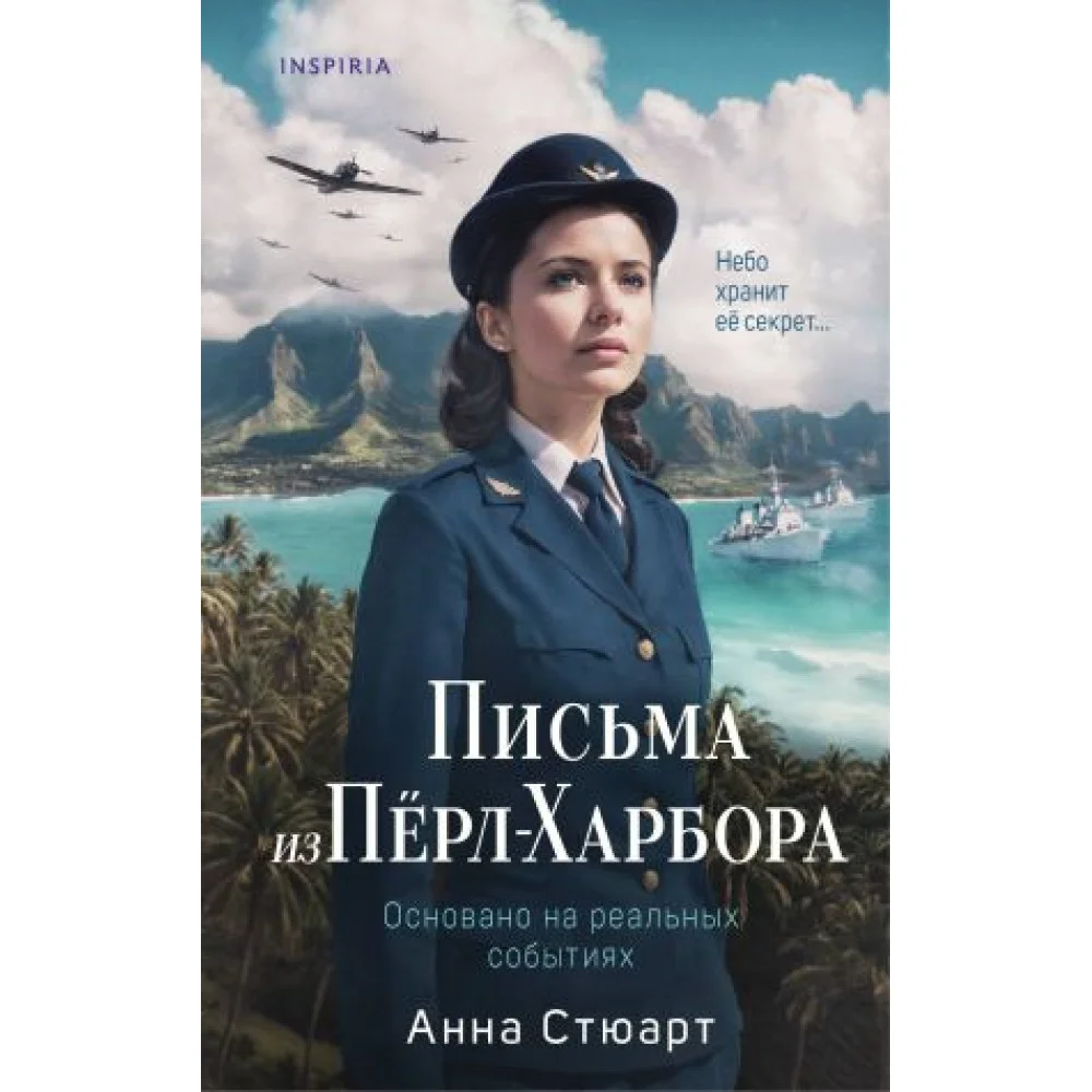 Письма из Перл-Харбора. Основано на реальных событиях Письма из Перл-Харбора. Основано на реальных событиях
