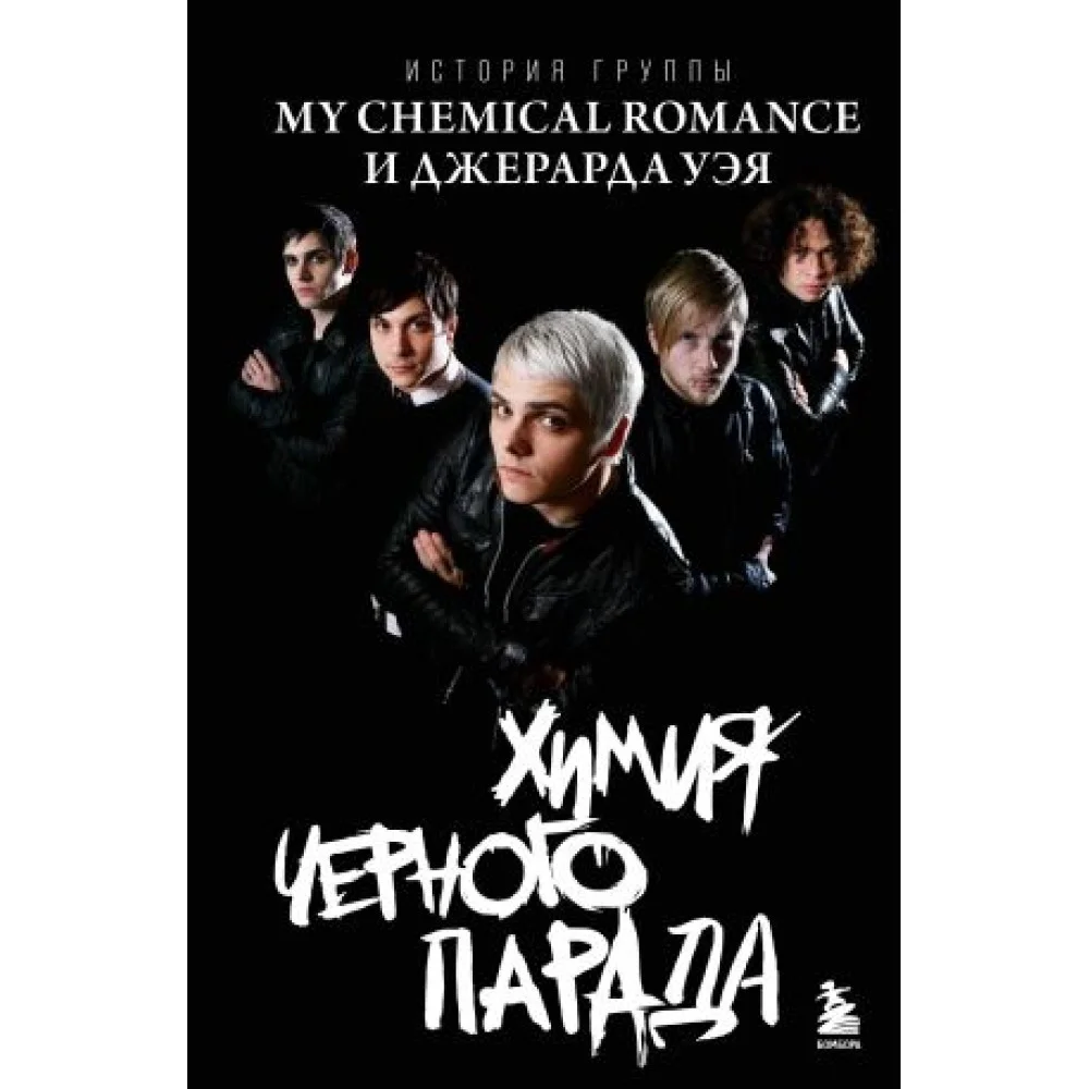 Химия черного парада: История группы My Chemical Romance и Джерарда Уэя Химия черного парада: История группы My Chemical Romance и Джерарда Уэя