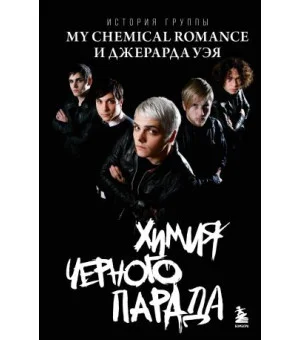 Химия черного парада: История группы My Chemical Romance и Джерарда Уэя