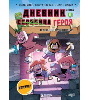 Дневник героя. В логове Сущности! Книга 11