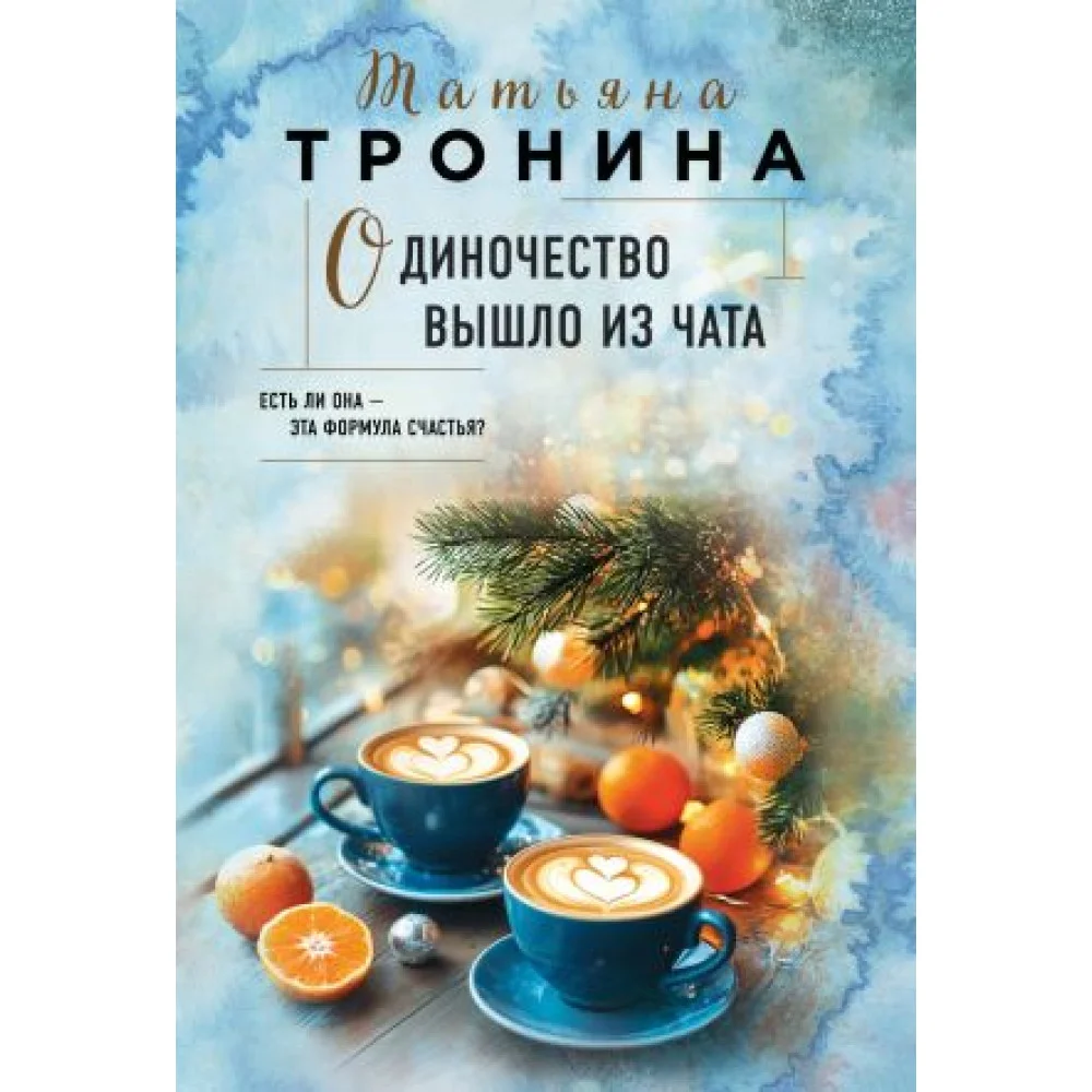 Одиночество вышло из чата Одиночество вышло из чата