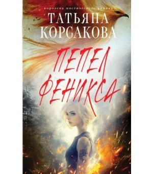 Пепел феникса