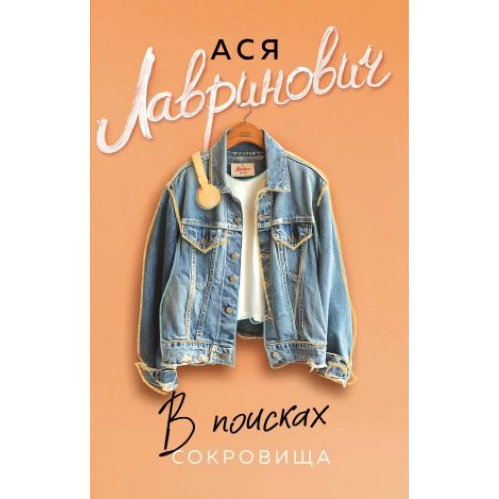 В поисках сокровища В поисках сокровища