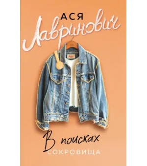 В поисках сокровища