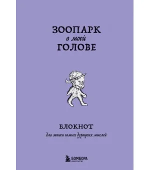 Зоопарк в моей голове. Блокнот для записи самых дурацких мыслей