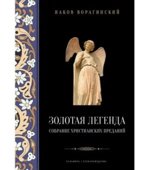 Золотая легенда. Собрание христианских преданий