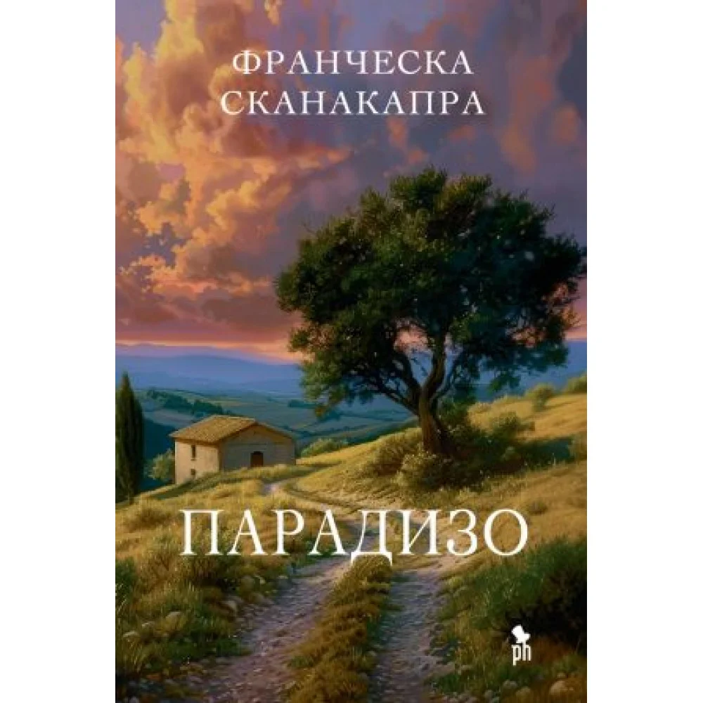 Парадизо Парадизо