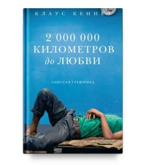 2 000 000 километров до любви. Одиссея грешников