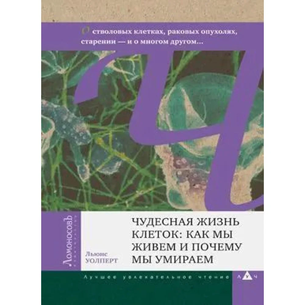 Чудесная жизнь клеток: как мы живем и почему мы умираем Чудесная жизнь клеток: как мы живем и почему мы умираем