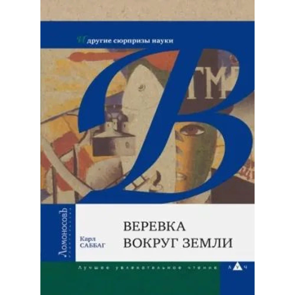 Веревка вокруг Земли и другие сюрпризы науки Веревка вокруг Земли и другие сюрпризы науки