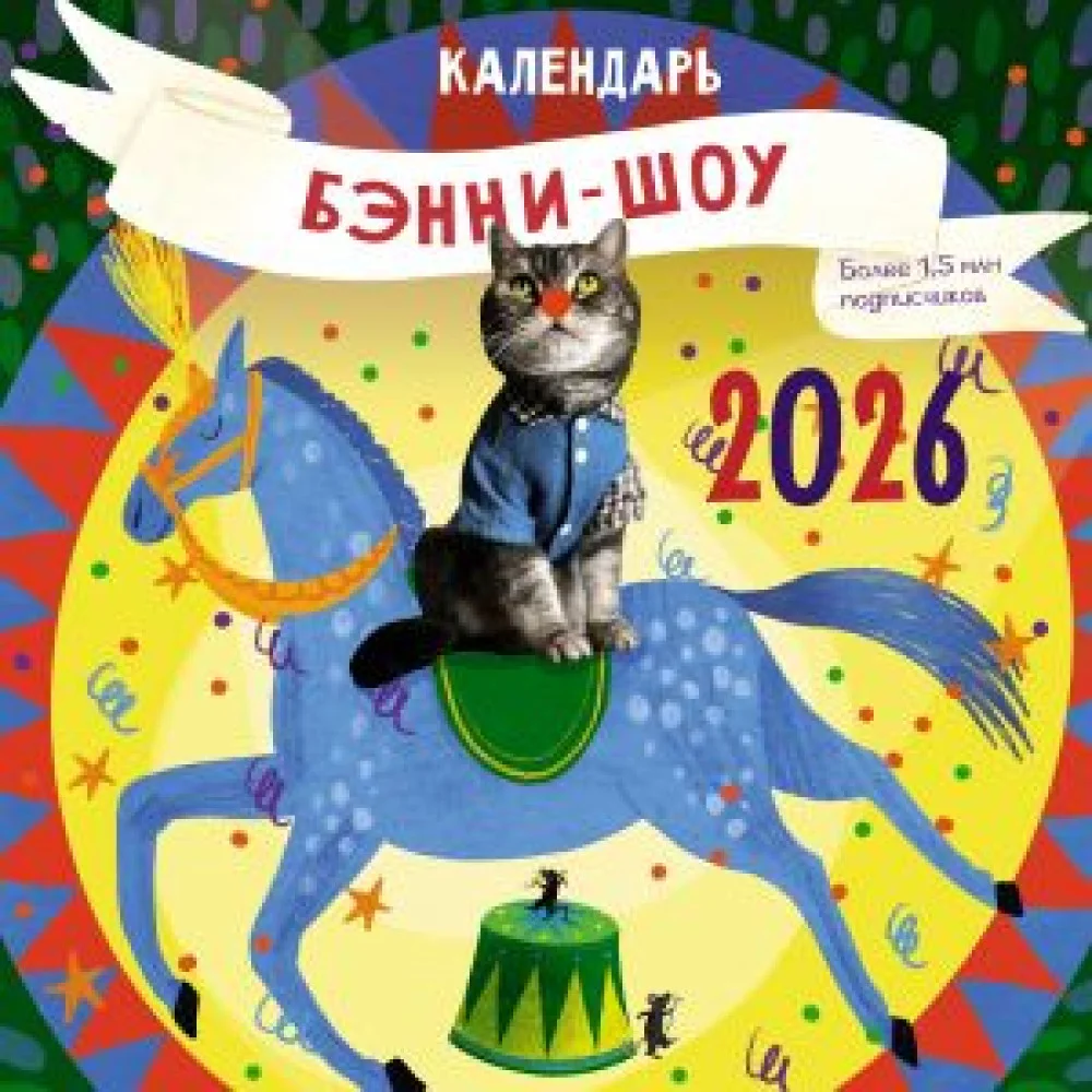 Бэнни-шоу. Календарь на 2026 год Бэнни-шоу. Календарь на 2026 год