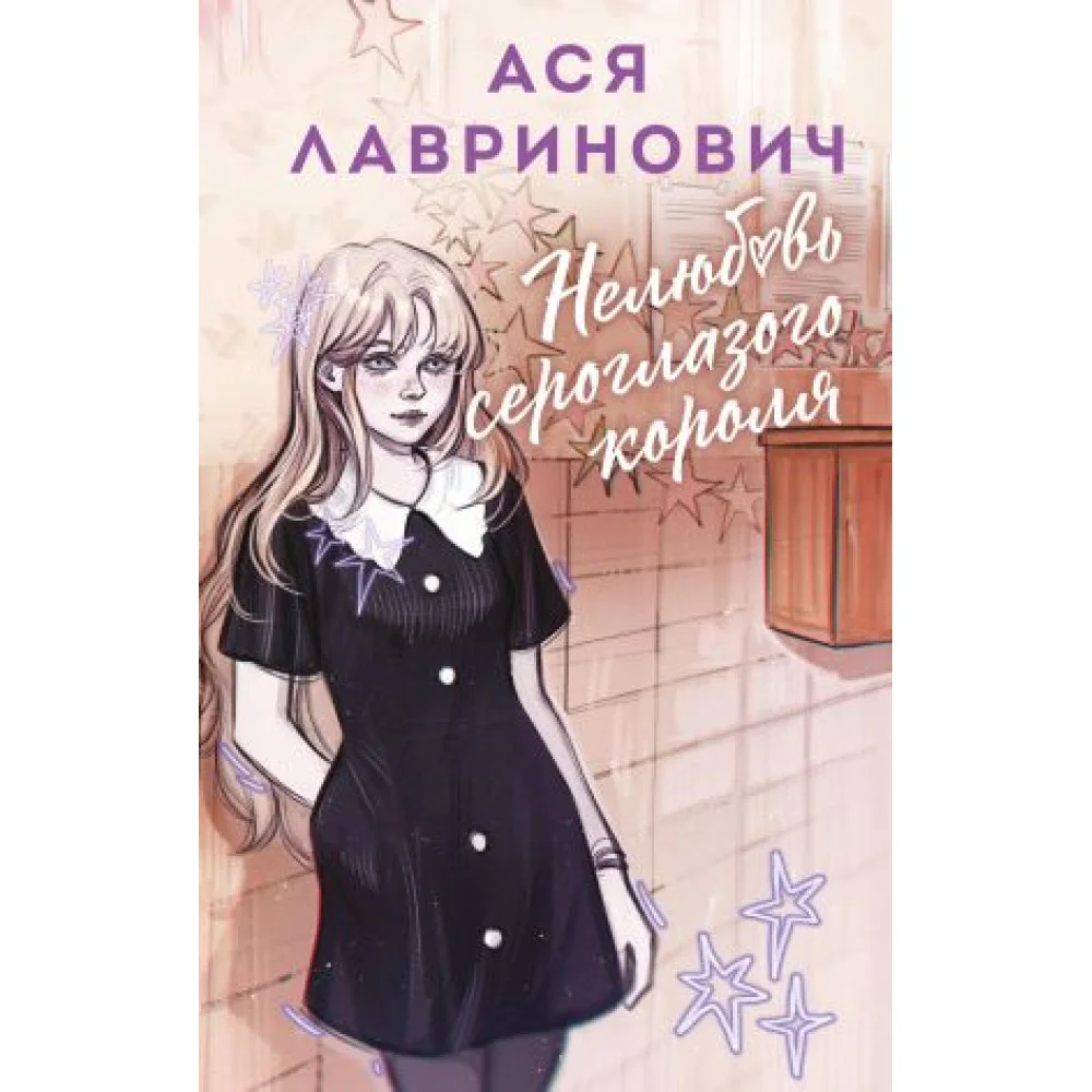 Нелюбовь сероглазого короля (альтернативный 7БЦ) Нелюбовь сероглазого короля (альтернативный 7БЦ)