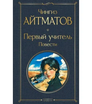 Первый учитель. Повести