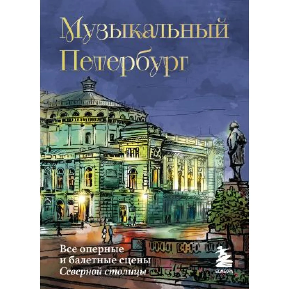 Музыкальный Петербург. Все оперные и балетные сцены Северной столицы Музыкальный Петербург. Все оперные и балетные сцены Северной столицы