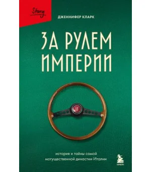 За рулем империи. История и тайны самой могущественной династии Италии