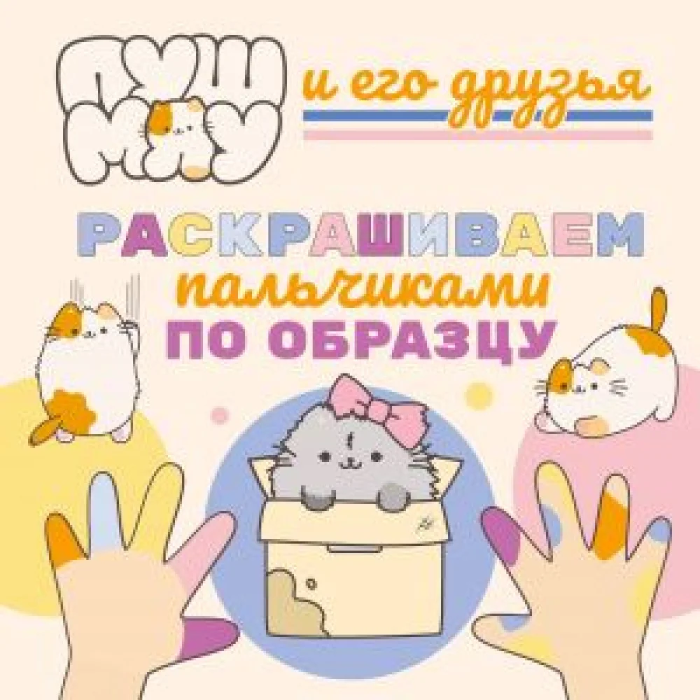 ПушМяу и его друзья. Раскрашиваем пальчиками по образцу ПушМяу и его друзья. Раскрашиваем пальчиками по образцу