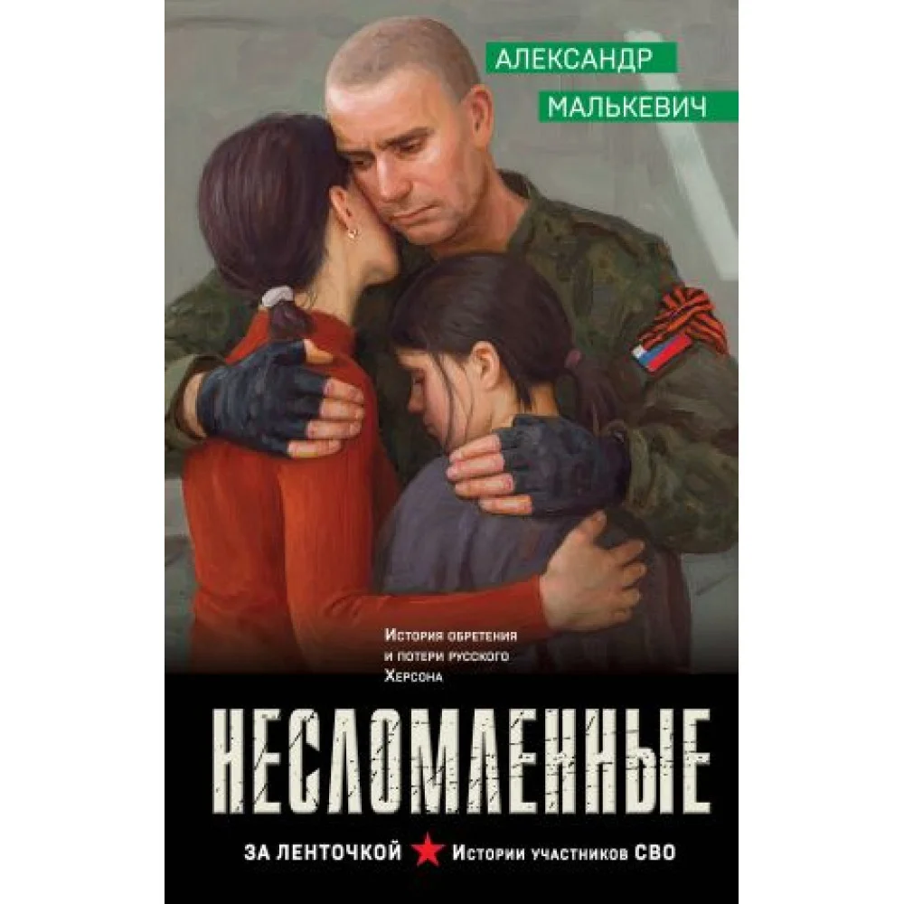 Несломленные Несломленные
