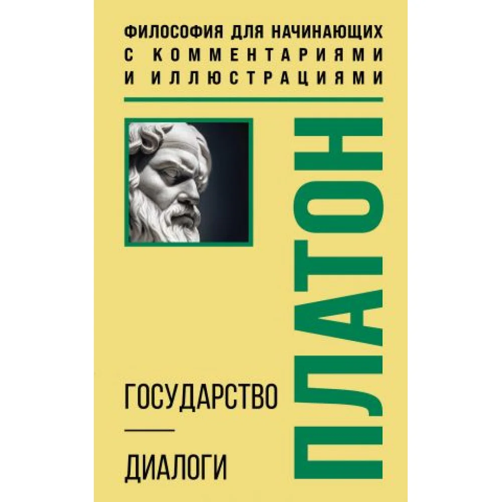 Государство. Диалоги. Философия для начинающих с комментариями и иллюстрациями Государство. Диалоги. Философия для начинающих с комментариями и иллюстрациями