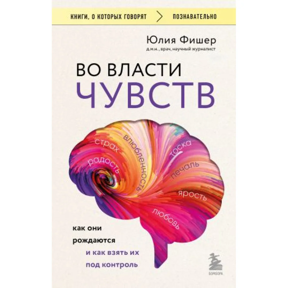 Во власти чувств. Как они рождаются и как взять их под контроль Во власти чувств. Как они рождаются и как взять их под контроль