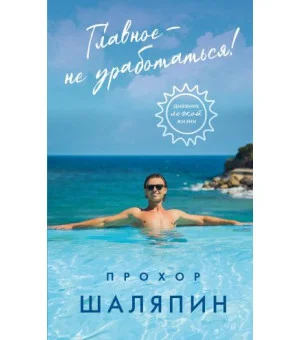 Главное - не уработаться! Дневник легкой жизни