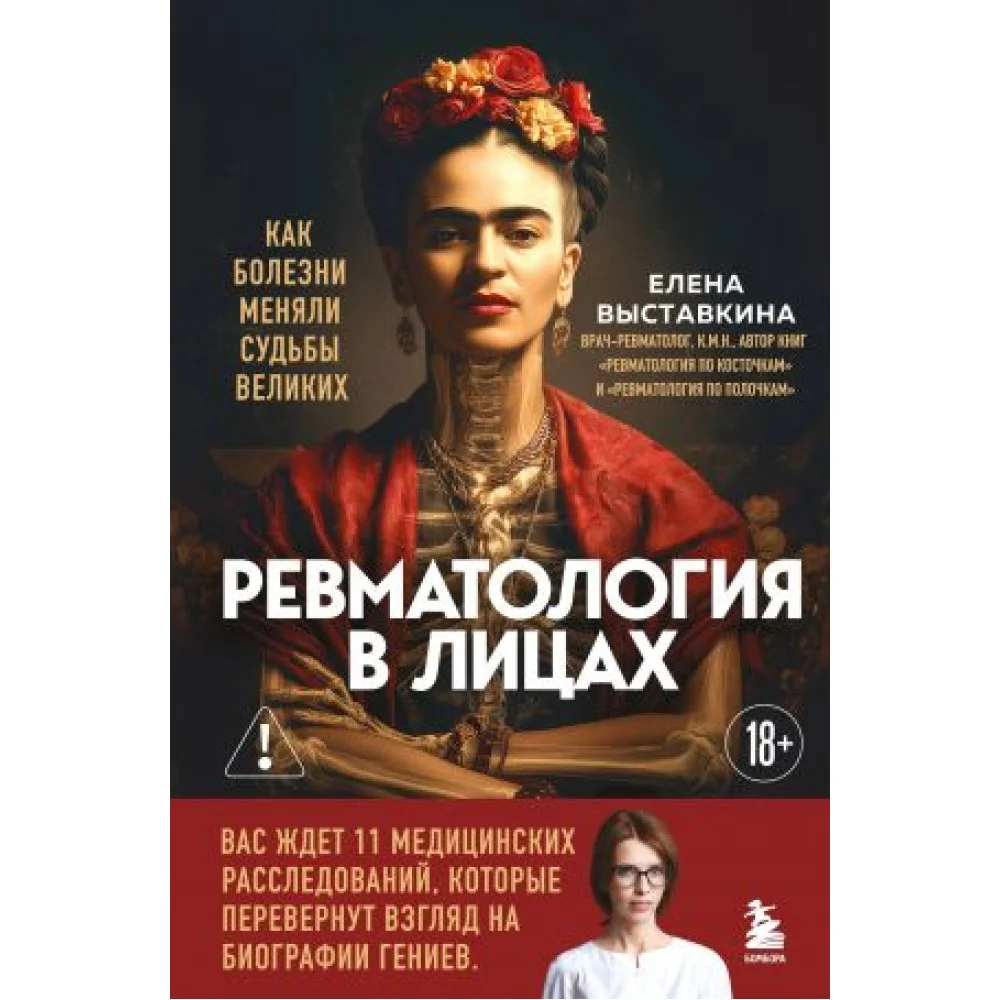 Ревматология в лицах. Как болезни меняли судьбы великих Ревматология в лицах. Как болезни меняли судьбы великих