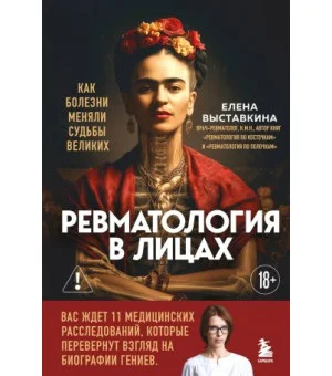 Ревматология в лицах. Как болезни меняли судьбы великих