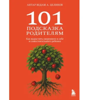 101 подсказка родителям. Как вырастить уверенного в себе и самостоятельного ребенка