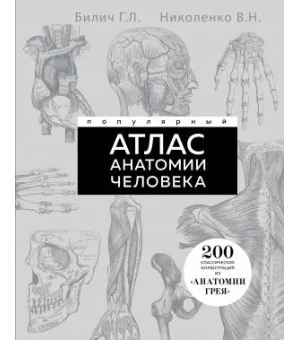 Популярный атлас анатомии человека. 200 классических иллюстраций из "Анатомии Грея"