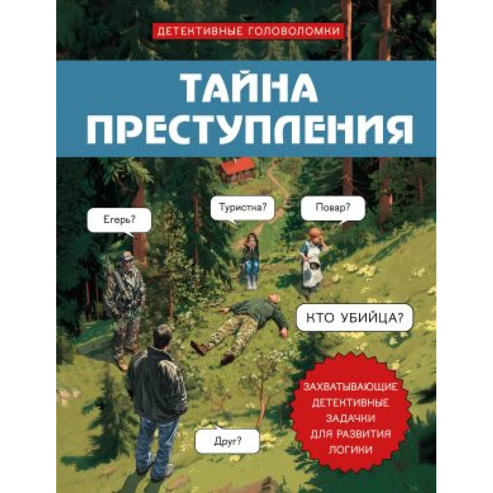 Тайна преступления. Захватывающие детективные задачки для развития логики Тайна преступления. Захватывающие детективные задачки для развития логики