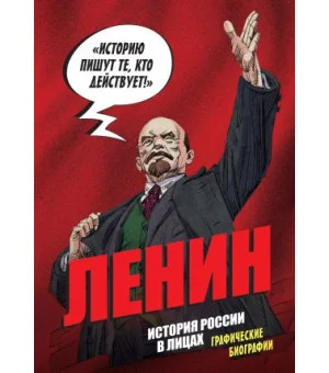 История России в лицах. Ленин. Графическая биография