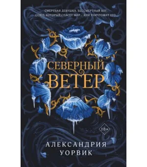Северный ветер