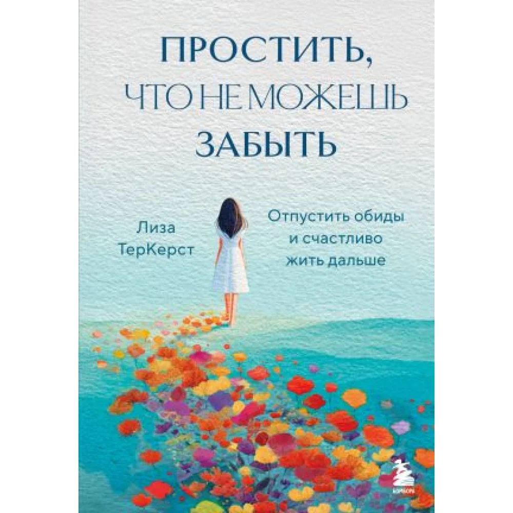 Простить, что не можешь забыть. Отпустить обиды и счастливо жить дальше Простить, что не можешь забыть. Отпустить обиды и счастливо жить дальше