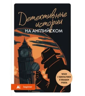Детективные истории на английском. Читаем с удовольствием и повышаем уровень (А1) Детективные истории на английском. Читаем с удовольствием и повышаем уровень (А1)
