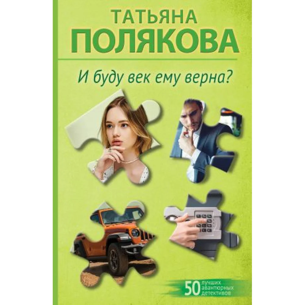 И буду век ему верна? И буду век ему верна?